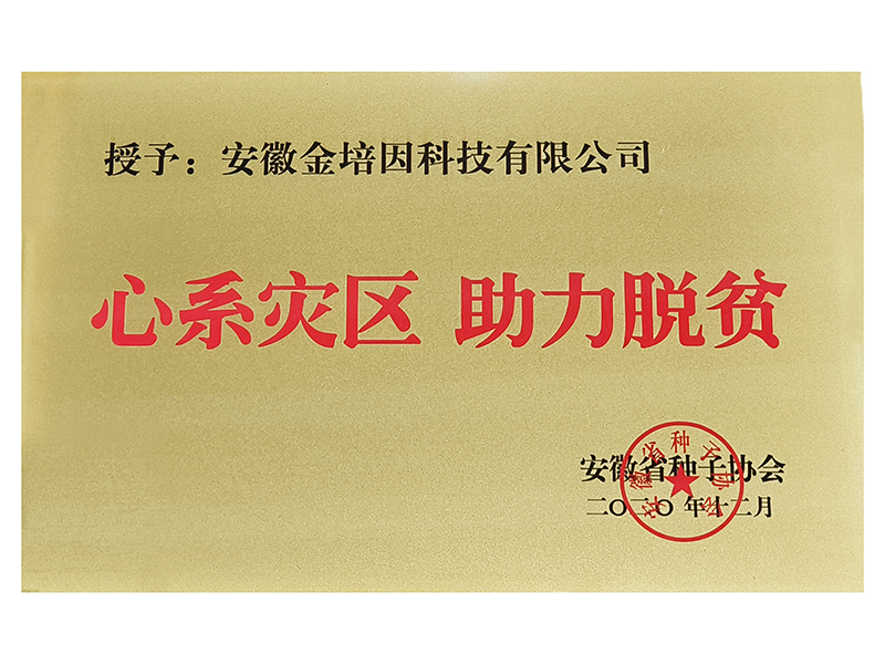 心系灾区 助力脱贫