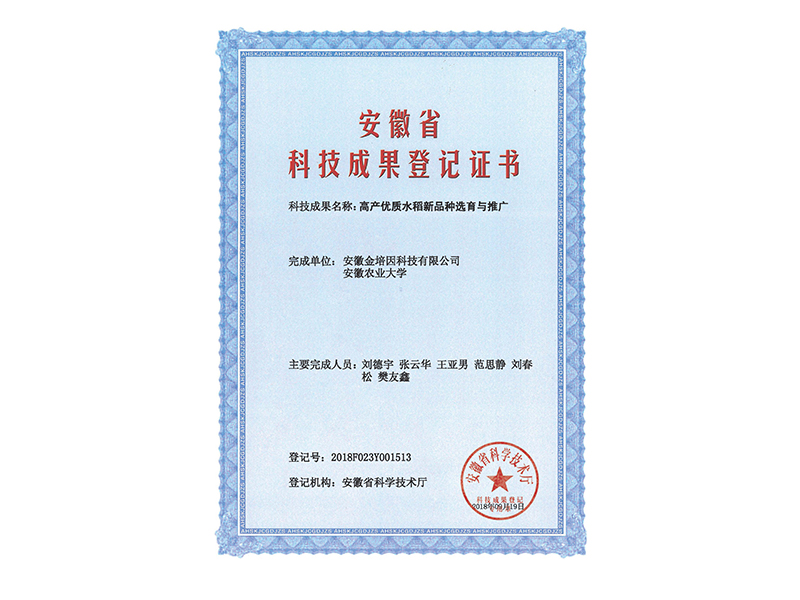高产优质水稻新品种选育与推广-成果登记证书